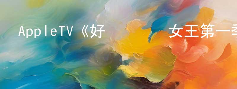 卜學亮發布AppleTV《好萊塢詐騙女王第一季》迅雷下載/在線觀看/百度云-犯罪/歷史載-美劇天堂